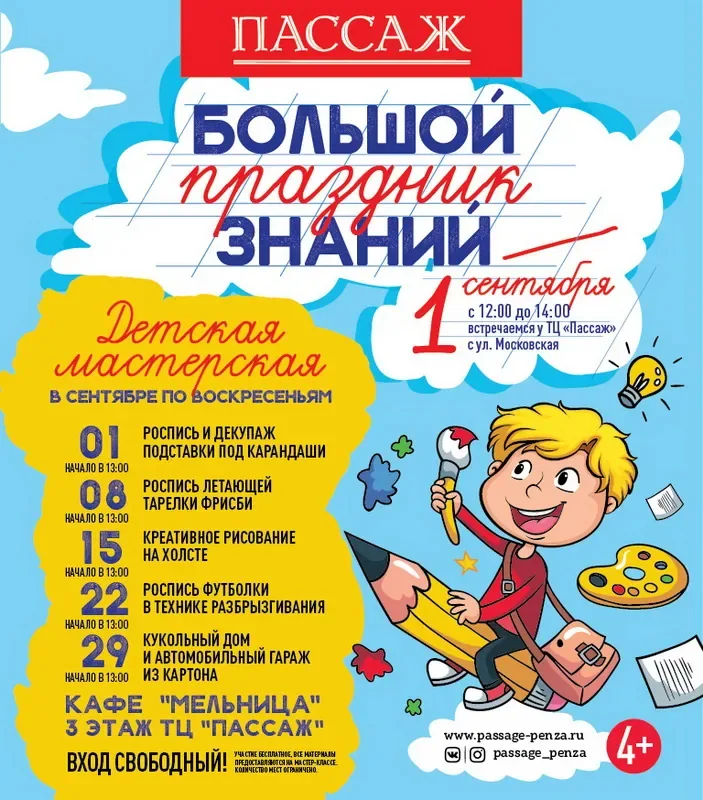 Большой праздник знаний в ТЦ «Пассаж»!