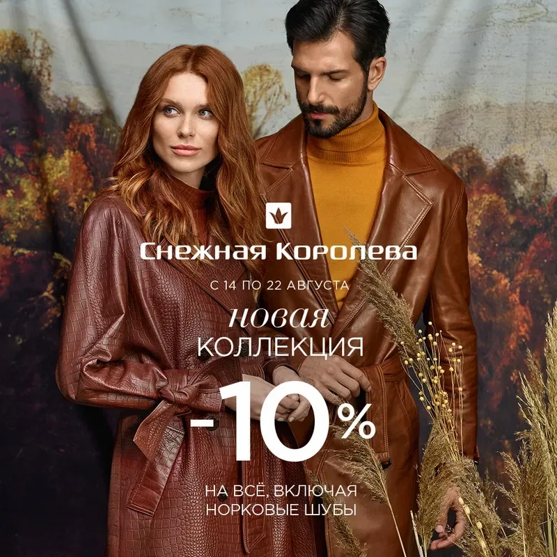 Новая коллекция в Снежной Королеве!
