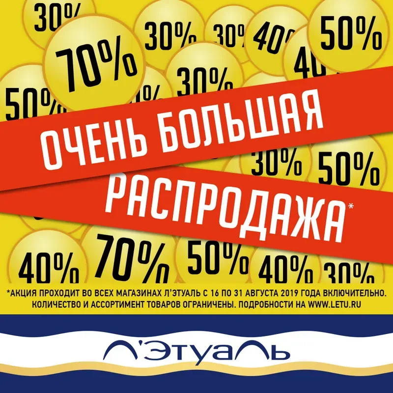 Очень большая распродажа в Л'Этуаль!
