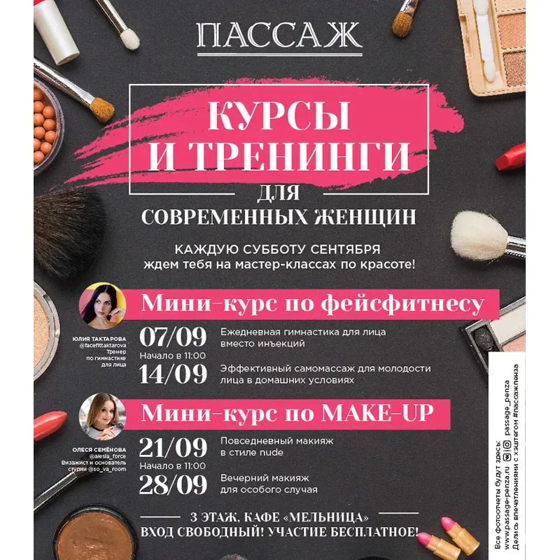 КУРСЫ И ТРЕНИНГИ ДЛЯ СОВРЕМЕННЫХ ЖЕНЩИН В ТЦ «ПАССАЖ»
