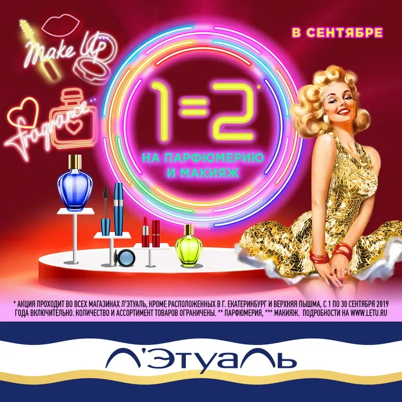 1=2 на парфюмерию и макияж в Л'Этуаль!