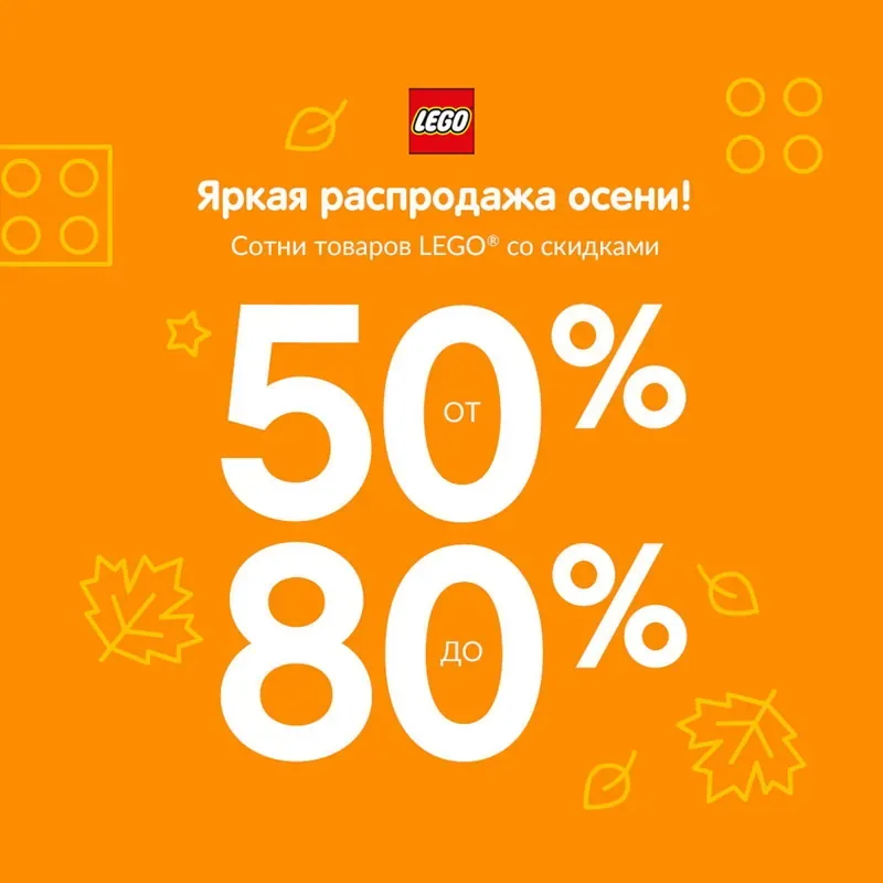 Яркая распродажа осени в LEGO®!