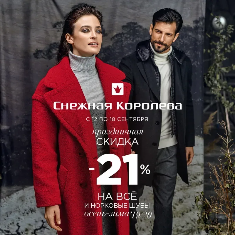 Праздничная скидка в Снежной Королеве!