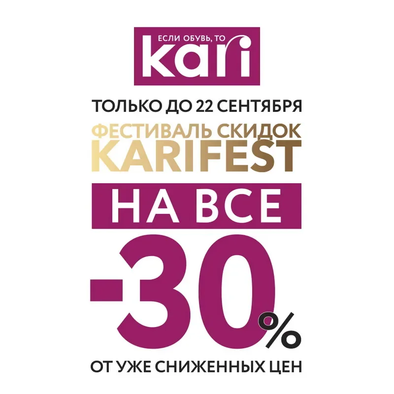 Грандиозный фестиваль скидок в kari! Дополнительная скидка 30% на ВСЁ!