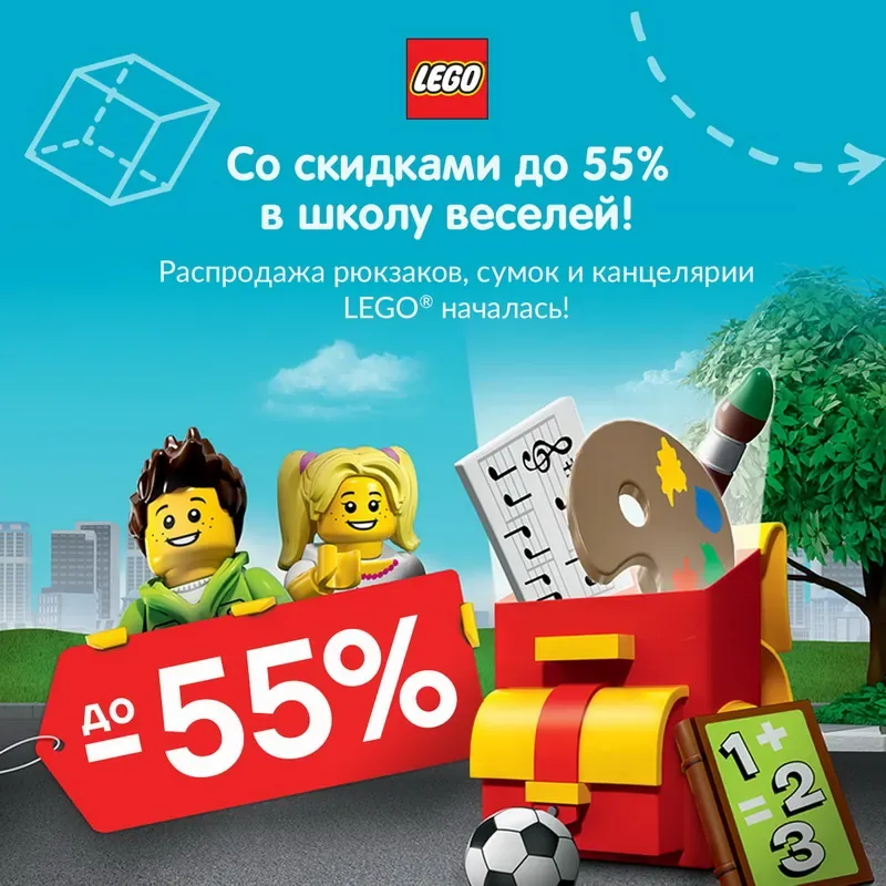 С LEGO® в школу веселей! Распродажа рюкзаков, сумок и канцелярии в магазине LEGO® - скидки до 55%!