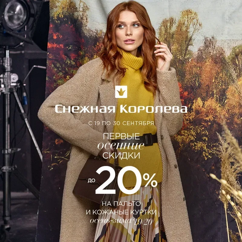 Первые осенние скидки в Снежной Королеве!