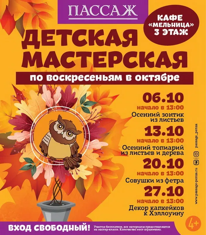 ДЕТСКАЯ МАСТЕРСКАЯ В ТЦ «ПАССАЖ» В ОКТЯБРЕ