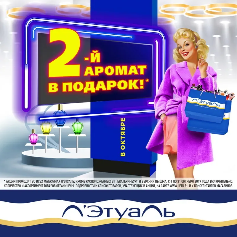 2-й аромат в подарок в Л’Этуаль с 1 по 31 октября 2019 г.!