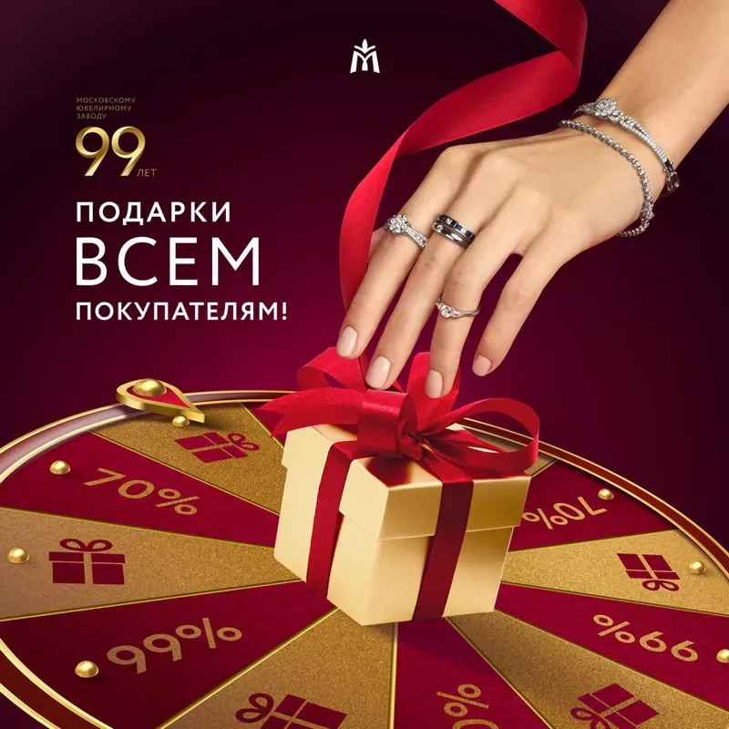 Подарки и скидки в честь Дня рождения Московского ювелирного завода!