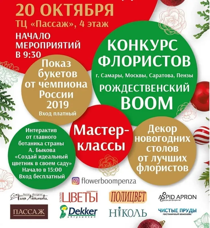 Конкурс флористов «Рождественский BOOM» в ТЦ «Пассаж»!