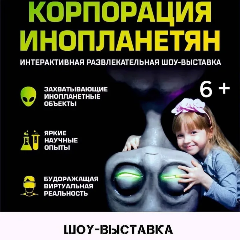 Интерактивная Шоу-Выставка «Корпорация Инопланетян» в ТЦ «Пассаж»! С 18 ОКТЯБРЯ по 10 НОЯБРЯ!