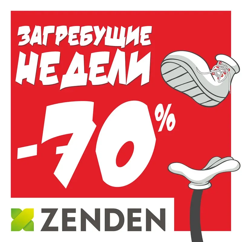 ЗАГРЕБУЩИЕ НЕДЕЛИ в ZENDEN!