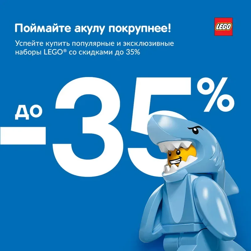 Популярные и эксклюзивные наборы LEGO® со скидками до 35%!