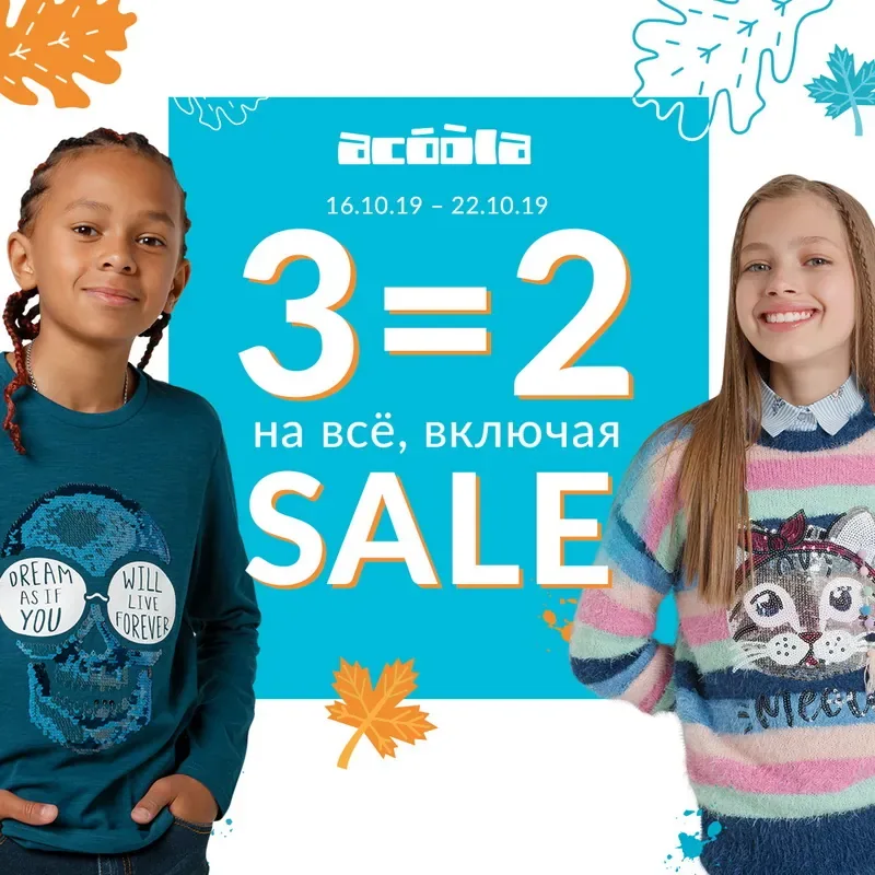 3=2 НА ВСЕ, ВКЛЮЧАЯ SALE в магазине ACOOLA!