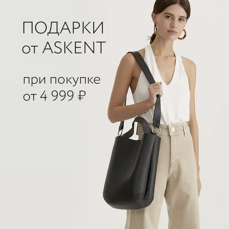 Подарок при покупке от 4 999р. в ASKENT!