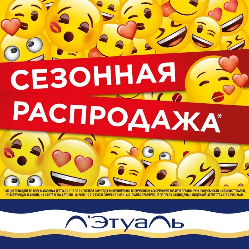 Сезонная распродажа в Л'Этуаль!