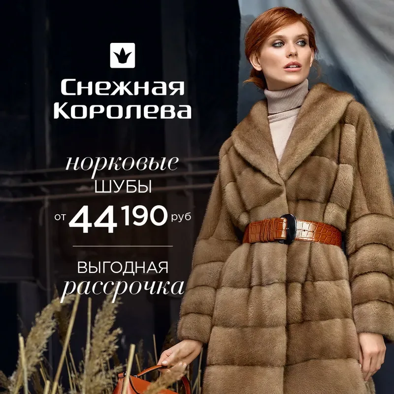 Норка в рассрочку в Снежной Королеве!
