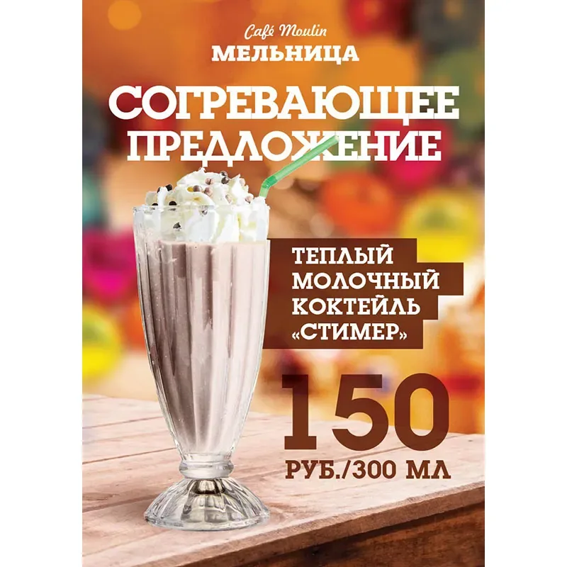 Осеннее предложение в кафе «Мельница»