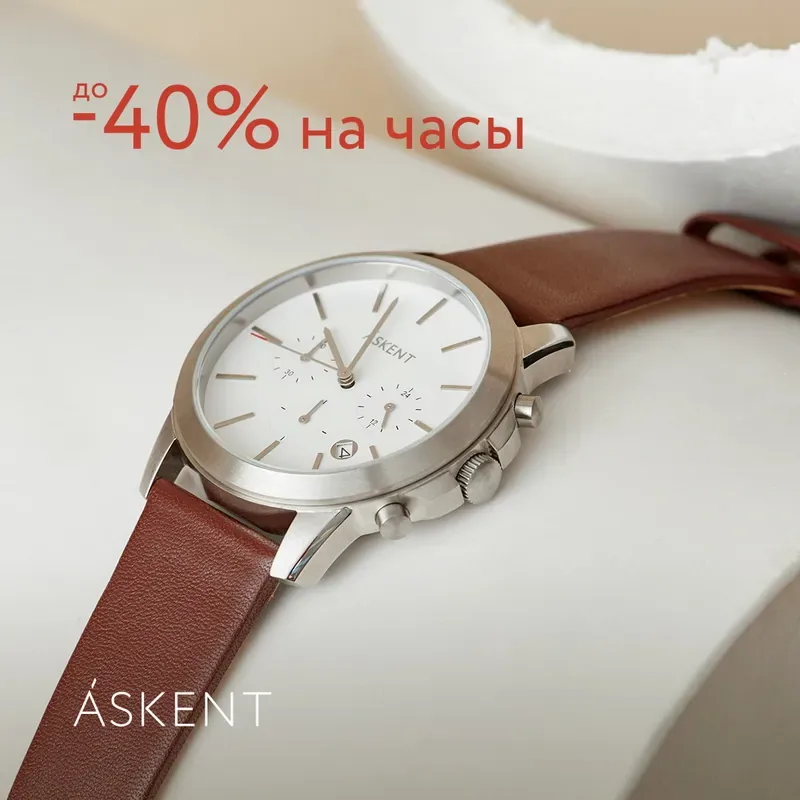 До -40% на часы ASKENT!
