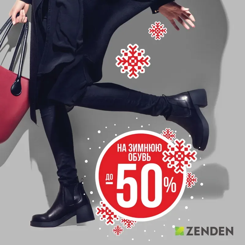 Скидки до 50% на зимнюю обувь в Zenden!