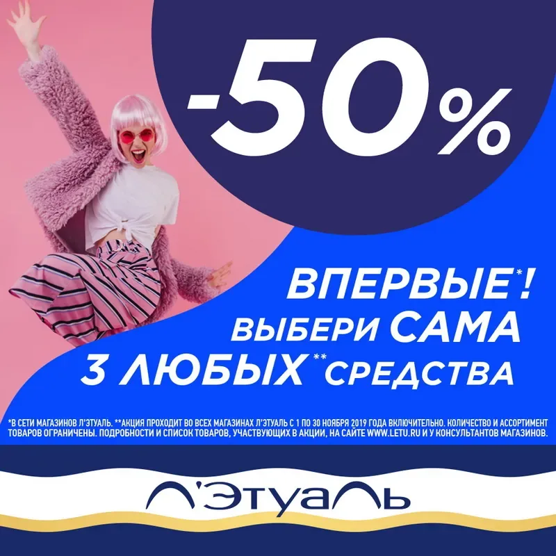 Впервые!* Выбери сама 3 любых средства в Л’Этуаль!