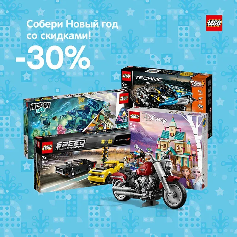 Соберите Новый год из LEGO®! Скидки 30% на подарки для всей семьи!