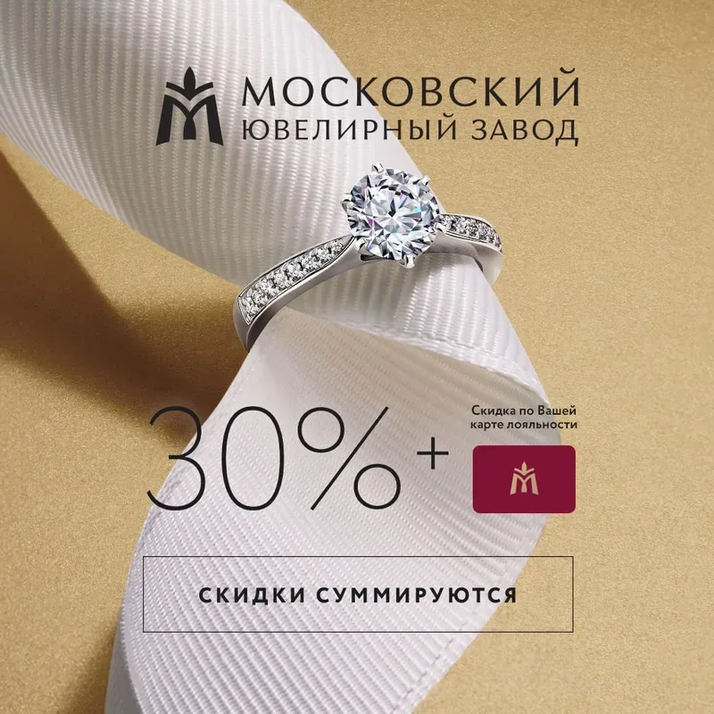 В Московском ювелирном заводе суммируются скидки!
