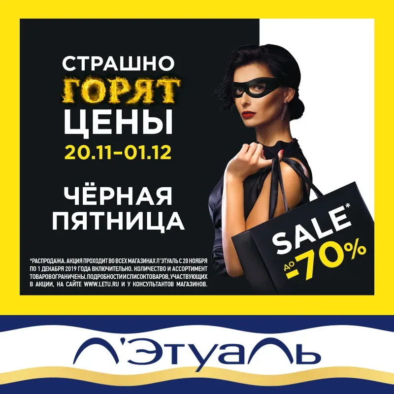 Черная Пятница в Л’Этуаль!