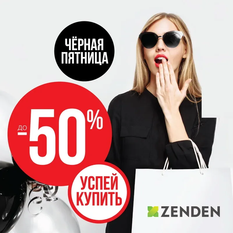 Черная пятница в ZENDEN: скидки до 50%!