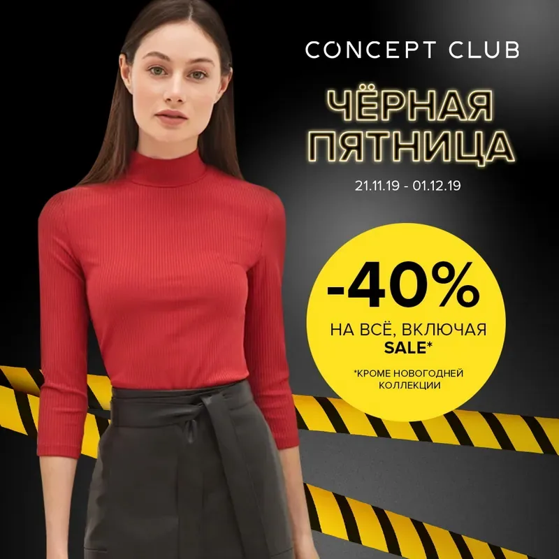 Чёрная пятница уже в магазинах Concept Club! -40% на всё, включая SALE!