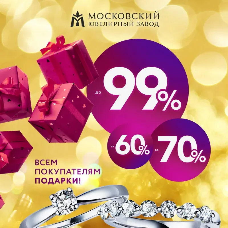 Новогодняя распродажа в Московском ювелирном заводе!