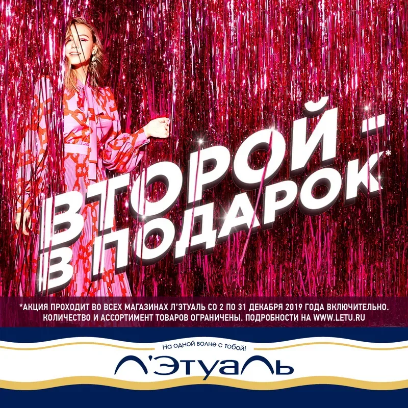 Второй — в подарок в Л’Этуаль!