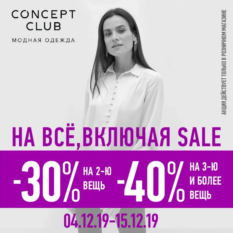 В Concept Club с 4 по 15 декабря 2019 г. проходит акция «-30% на 2-ю вещь, -40% на 3-ю и более вещь»!