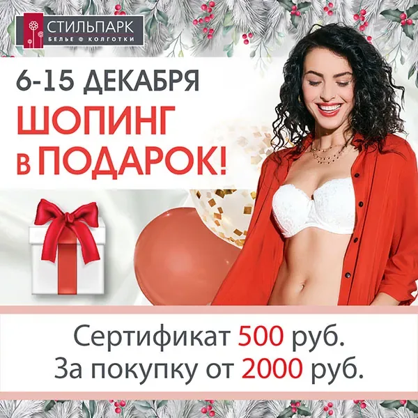 Новогодний шопинг в Стильпарк!