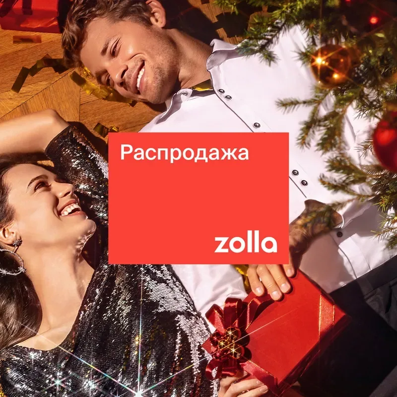 Встречайте предновогоднюю распродажу в Zolla!
