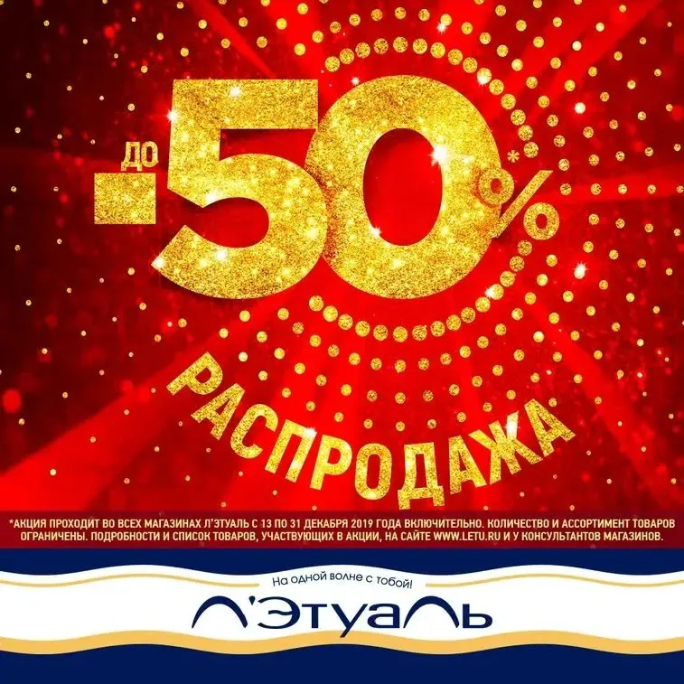 Распродажа в Л’Этуаль! Скидки до 50%!