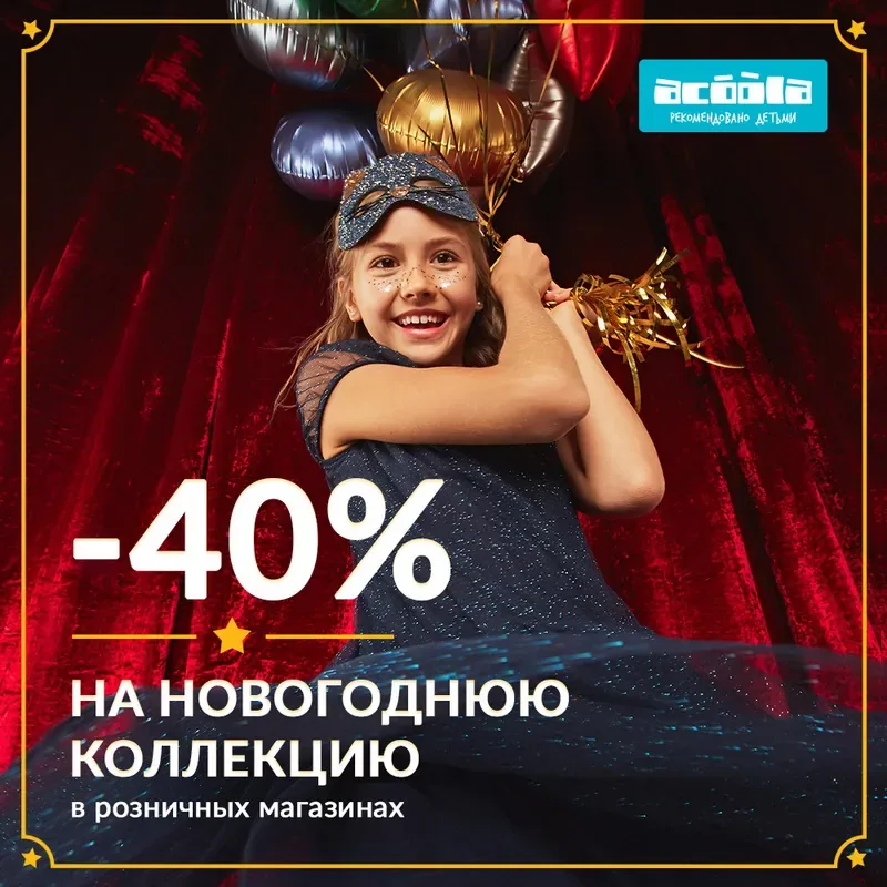 Праздничные скидки в магазине ACOOLA!