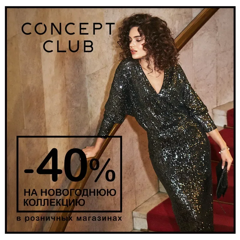 -40% НА НОВОГОДНЮЮ КОЛЛЕКЦИЮ в розничных магазинах Concept Club!