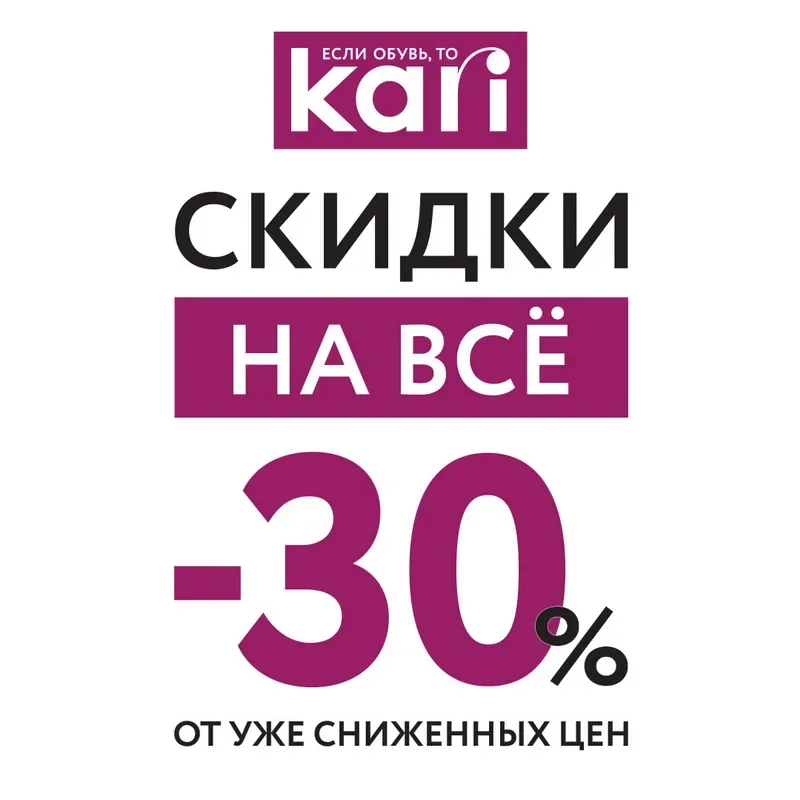 В kari -30% на ВСЁ!
