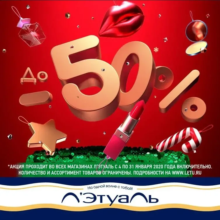 Скидки до 50% в Л’Этуаль!