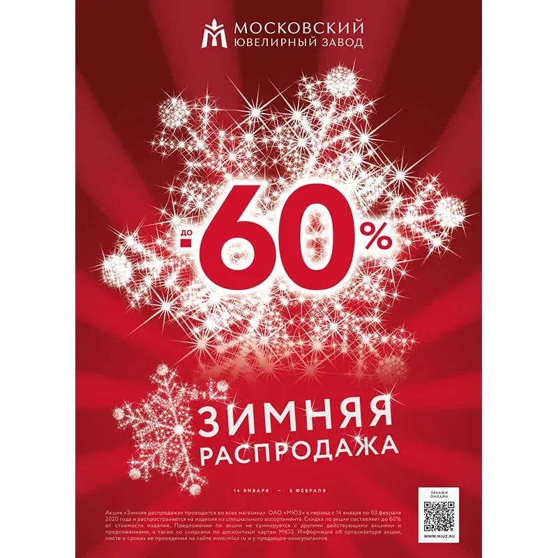 Зимняя распродажа в магазинах Московского ювелирного завода!