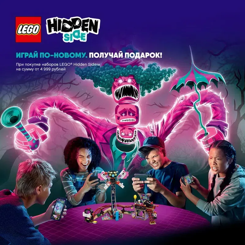 При покупке наборов LEGO® Hidden Side™ на сумму от 4 999 рублей «Бар соков» в подарок!