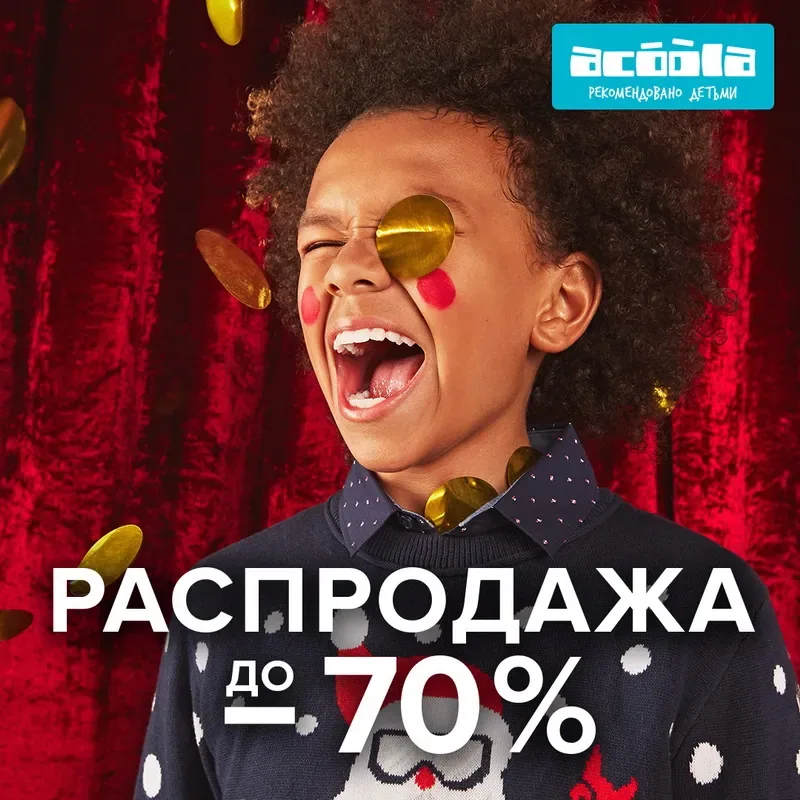 Сезонная распродажа в acoola!