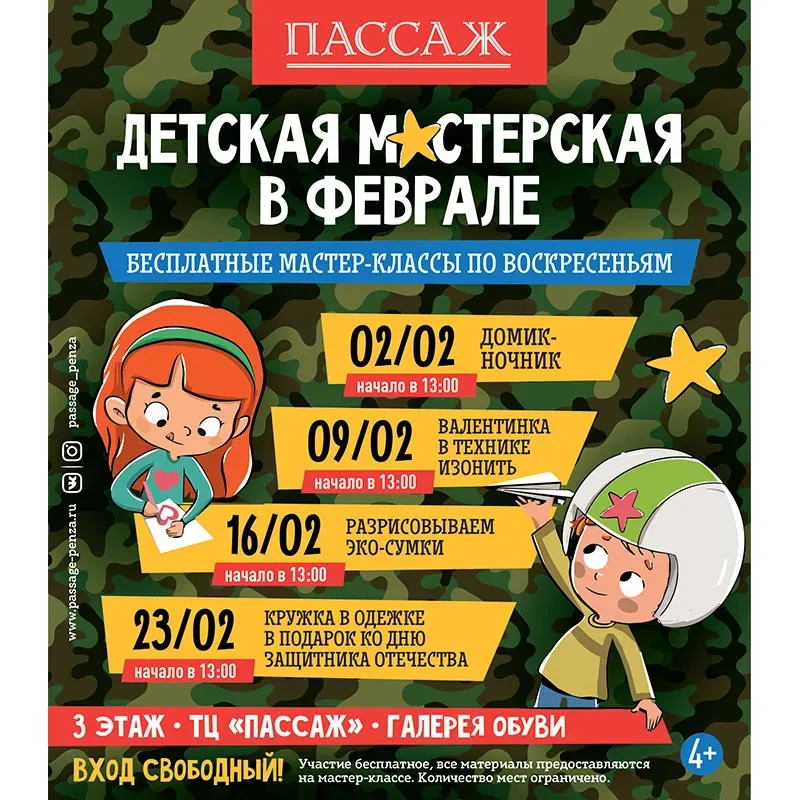ДЕТСКАЯ МАСТЕРСКАЯ В ФЕВРАЛЕ В ТЦ «ПАССАЖ»