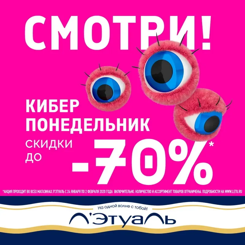 Смотри! Киберпонедельник в Л’Этуаль!