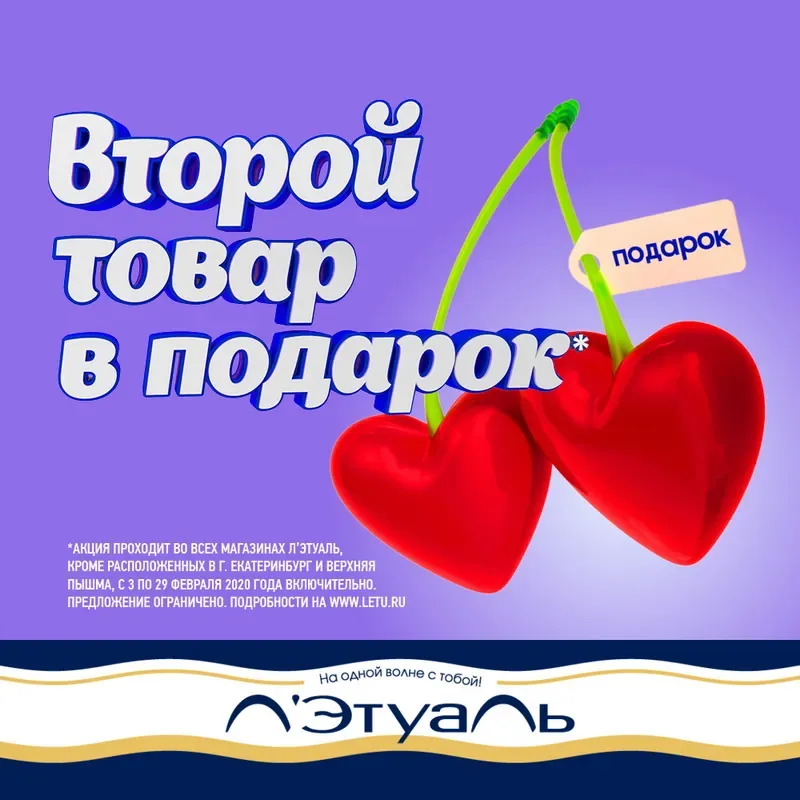 Второй товар в подарок в Л’Этуаль!