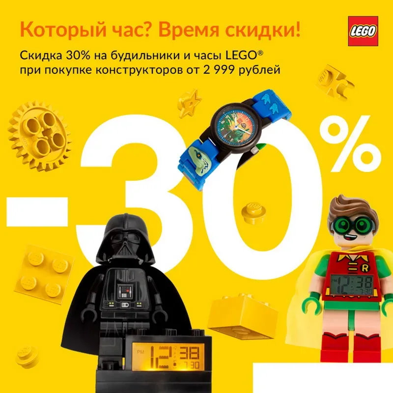 Скидка 30% на будильники и часы LEGO® при покупке конструкторов на сумму от 2 999 рублей!
