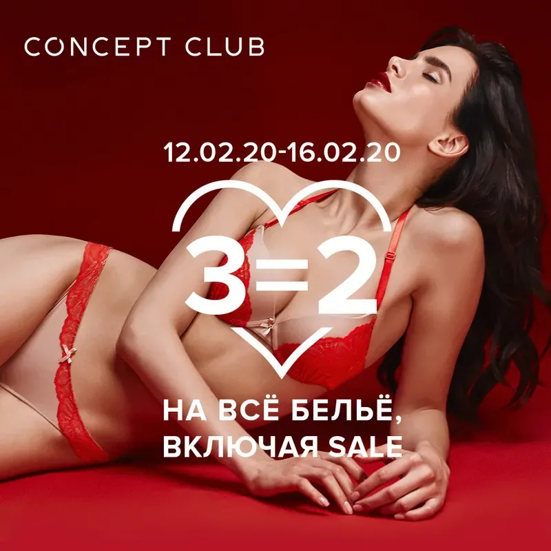 Акция: «3=2 на всё бельё, включая Sale» в Concept Club!