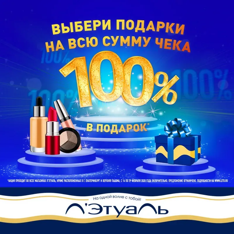 100% в подарок в Л’Этуаль!
