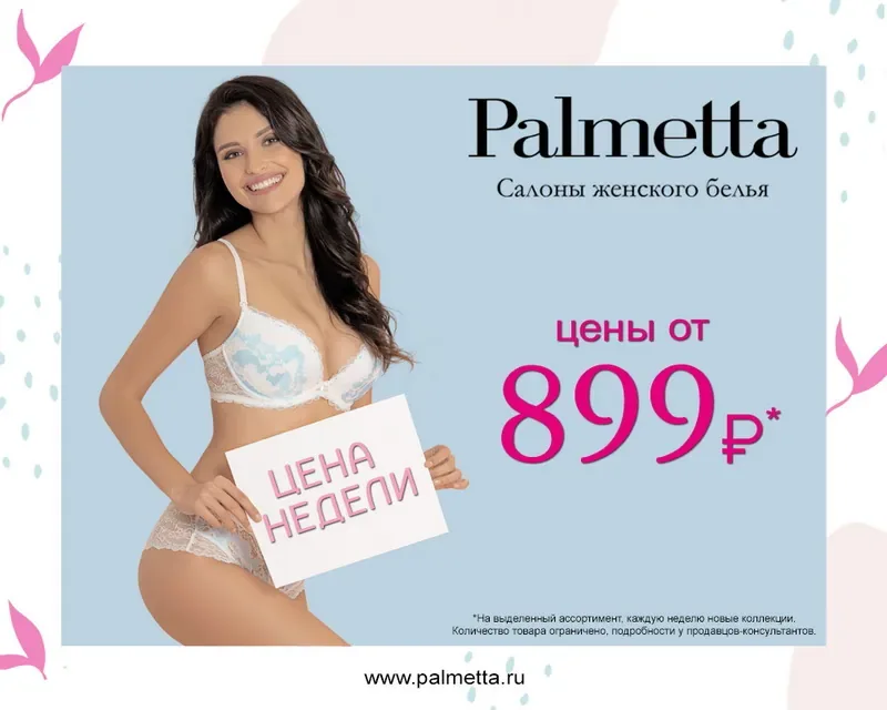 «Цена недели!» в Palmetta!